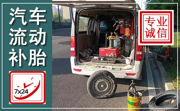 甘洛汽车流动补胎,附近补胎电话
