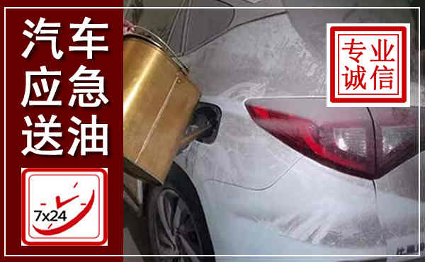 甘洛汽车送油救援,附近上门送油电话