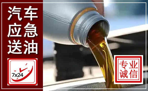 甘洛汽车送燃油救援,附近上门送燃油电话