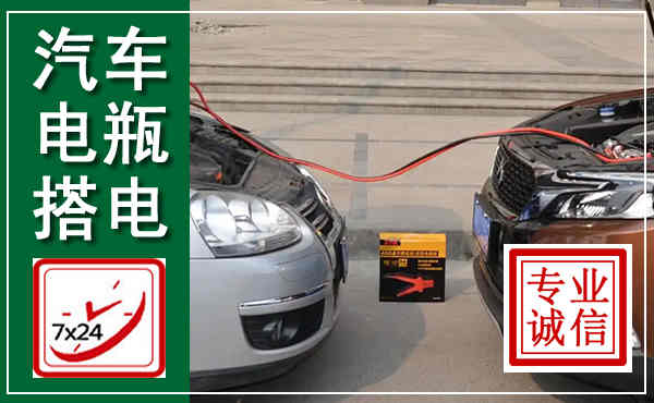 甘洛汽车搭电,附近电瓶搭电救援电话