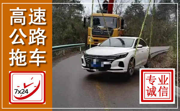 甘洛高速公路拖车,附近高速公路拖车救援电话