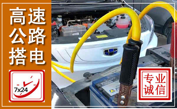 甘洛高速公路汽车搭电,中途电瓶维修电话