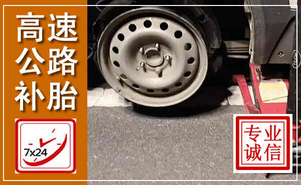 甘洛高速公路流动补胎,汽车换轮胎电话