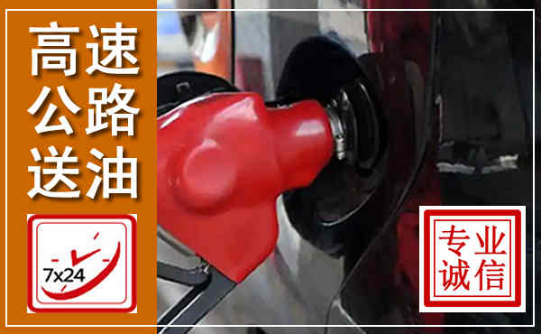甘洛高速公路汽车送油,汽车救援送油电话